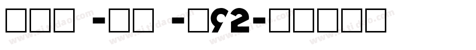 neu -bz -s92字体转换